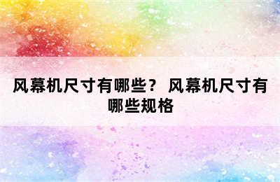 风幕机尺寸有哪些？ 风幕机尺寸有哪些规格